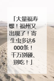 大量福寿螺！福州又出现了！寄生虫多达6000条！千万别碰、别吃！