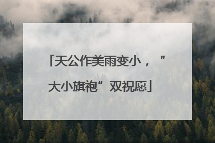 天公作美雨变小，“大小旗袍”双祝愿