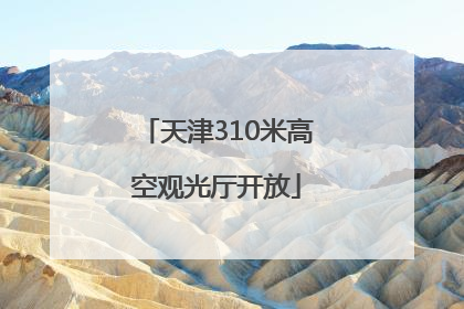 天津310米高空观光厅开放