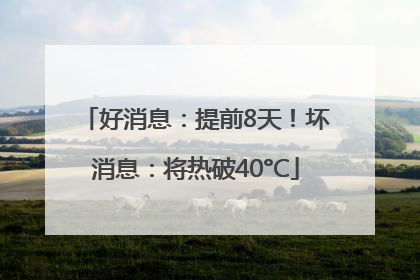好消息：提前8天！坏消息：将热破40°C