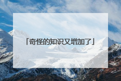 奇怪的知识又增加了