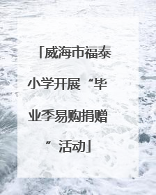 威海市福泰小学开展“毕业季易购捐赠”活动