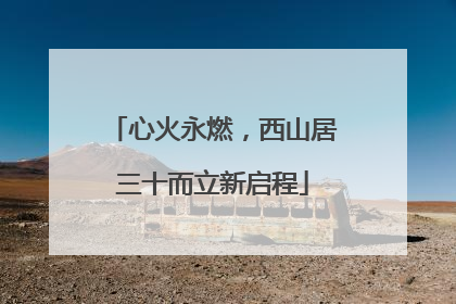 心火永燃，西山居三十而立新启程