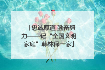 忠诚厚道 勤奋努力——记“全国文明家庭”韩林保一家