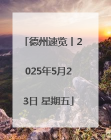 德州速览丨2025年5月23日 星期五