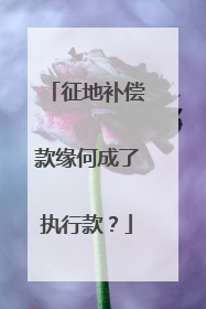 征地补偿款缘何成了执行款？