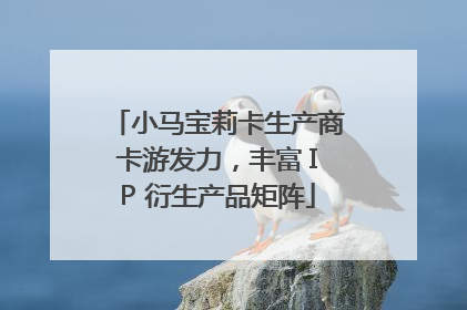 小马宝莉卡生产商卡游发力，丰富 IP 衍生产品矩阵