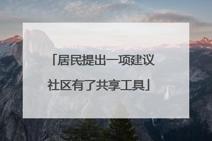 居民提出一项建议 社区有了共享工具