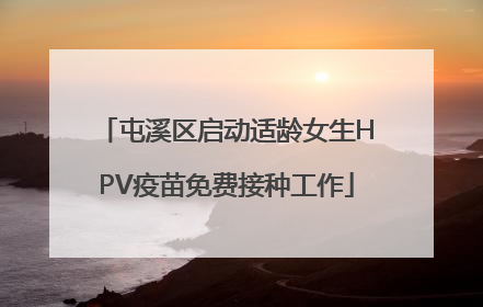 屯溪区启动适龄女生HPV疫苗免费接种工作