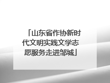 山东省作协新时代文明实践文学志愿服务走进邹城