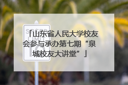 山东省人民大学校友会参与承办第七期“泉城校友大讲堂”