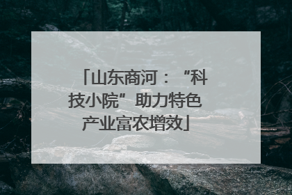 山东商河：“科技小院”助力特色产业富农增效