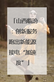 山西临汾：创新服务跑出新能源接电“加速度”