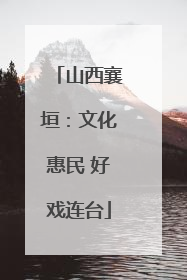 山西襄垣：文化惠民 好戏连台