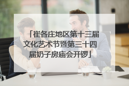 崔各庄地区第十三届文化艺术节暨第三十四届奶子房庙会开锣