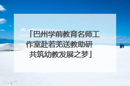 巴州学前教育名师工作室赴若羌送教助研 共筑幼教发展之梦