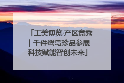 工美博览·产区竞秀｜千件鹭岛珍品参展 科技赋能智创未来