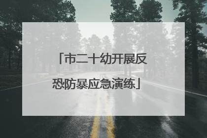 市二十幼开展反恐防暴应急演练