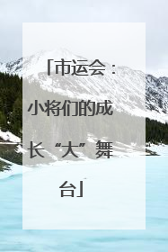 市运会：小将们的成长“大”舞台