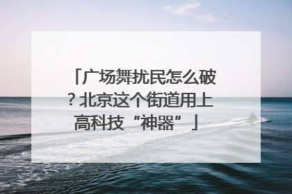 广场舞扰民怎么破？北京这个街道用上高科技“神器”