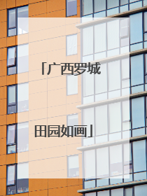 广西罗城田园如画