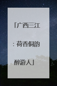广西三江：荷香侗韵醉游人
