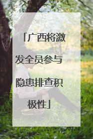 广西将激发全员参与隐患排查积极性