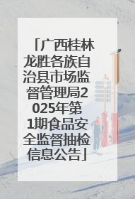 广西桂林龙胜各族自治县市场监督管理局2025年第1期食品安全监督抽检信息公告