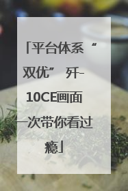 平台体系“双优” 歼-10CE画面一次带你看过瘾