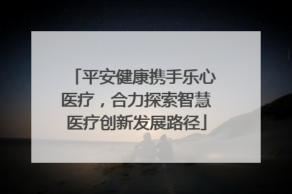 平安健康携手乐心医疗，合力探索智慧医疗创新发展路径