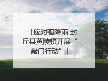 应对强降雨 封丘县黄陵镇开展“敲门行动”
