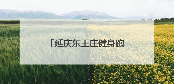 延庆东王庄健身跑越野赛开赛，300名选手竞逐山野