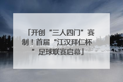 开创“三人四门”赛制！首届“江汉拜仁杯”足球联赛启幕