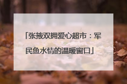 张掖双拥爱心超市：军民鱼水情的温暖窗口