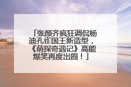 张颜齐疯狂调侃杨迪孔雀国王新造型，《萌探奇遇记》高能爆笑再度出圈！
