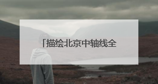描绘北京中轴线全景图，《中国文化名片：北京中轴线非遗之旅》新书发布