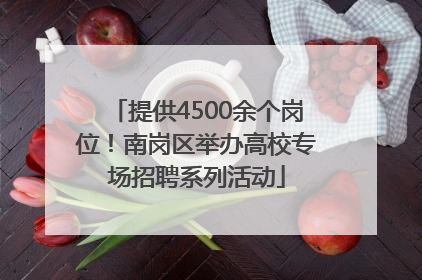 提供4500余个岗位！南岗区举办高校专场招聘系列活动
