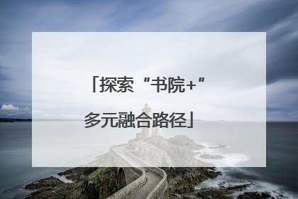 探索“书院+”多元融合路径