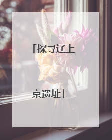 探寻辽上京遗址