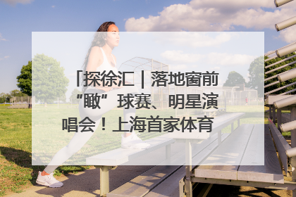 探徐汇｜落地窗前“瞰”球赛、明星演唱会！上海首家体育特色高端酒店亮相