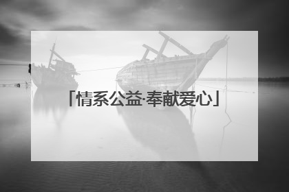 情系公益·奉献爱心