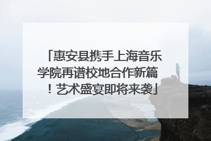 惠安县携手上海音乐学院再谱校地合作新篇！艺术盛宴即将来袭