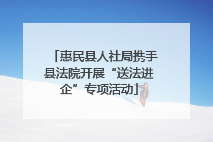 惠民县人社局携手县法院开展“送法进企”专项活动