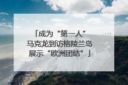 成为“第一人” 马克龙到访格陵兰岛展示“欧洲团结”