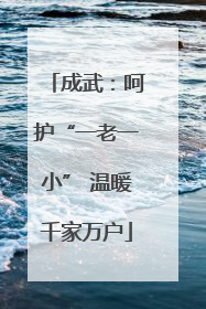 成武：呵护“一老一小” 温暖千家万户