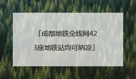 成都地铁全线网423座地铁站均可纳凉
