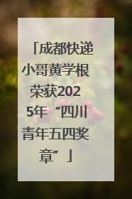 成都快递小哥黄学根荣获2025年“四川青年五四奖章”