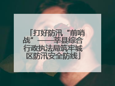 打好防汛“前哨战”——莘县综合行政执法局筑牢城区防汛安全防线