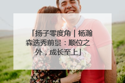 扬子零度角｜杨瀚森选秀前景：顺位之外，成长至上