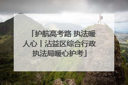 护航高考路 执法暖人心丨沾益区综合行政执法局暖心护考